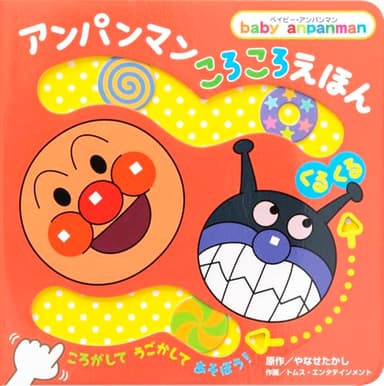 アンパンマンころころえほん ［くるくる］ (ベイビー・アンパンマン)