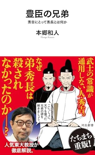 豊臣の兄弟: 秀吉にとって秀長とは何か (河出新書)