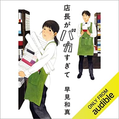 店長がバカすぎて