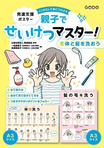発達支援ポスター くりかえして身につけよう 親子でせいけつマスター!(1)体と髪を洗おう ([実用品])