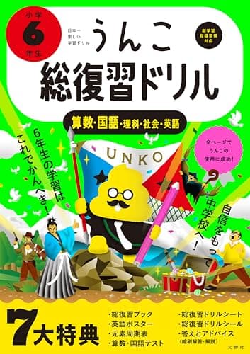 うんこ総復習ドリル 小学6年生 国語・算数・理科・社会・英語 (小学生 うんこドリル 小6)