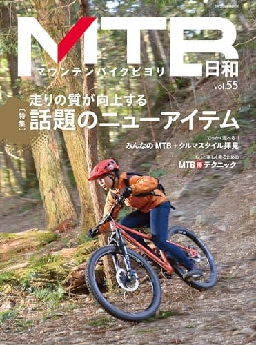 MTB日和 Vol.55 (タツミムック)