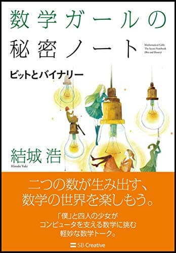 数学ガールの秘密ノート/ビットとバイナリー (数学ガールの秘密ノートシリーズ)