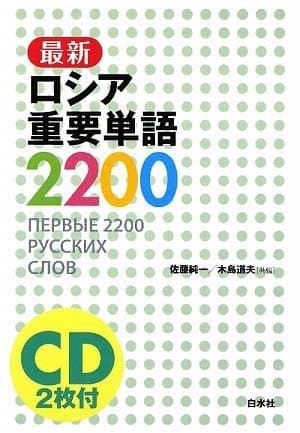 最新ロシア重要単語2200: 《CD2枚付》