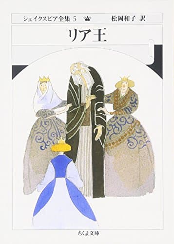 シェイクスピア全集 (5) リア王　(ちくま文庫)