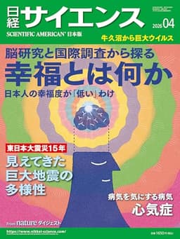 日経サイエンス2026年4月号【特集：幸福とは何か／東日本大震災から15年／不安が生む病】