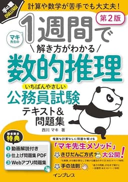 (動画講義付) 1週間で解き方がわかる数的推理 いちばんやさしい公務員試験テキスト＆問題集 第2版 (手に職CHALLENGE)
