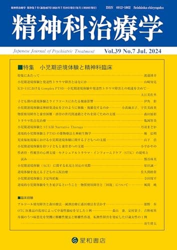 精神科治療学 Vol.39 No.7 2024年7月号〈特集〉小児期逆境体験と精神科臨床