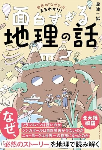 世界の「なぜ？」がまるわかり！ 面白すぎる地理の話