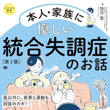 本人・家族に優しい統合失調症のお話 第2版 ココロの健康シリーズ