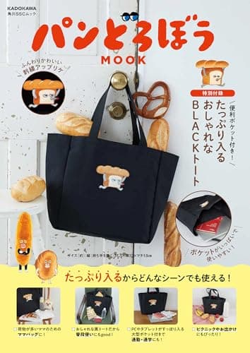 パンどろぼう MOOK【特別付録】 便利ポケット付き! たっぷり入るおしゃれなBLACKトート (角川SSCムック)