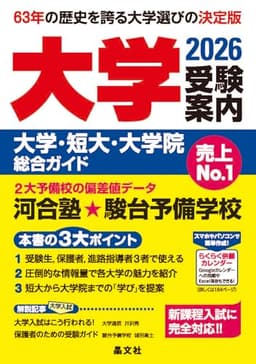 大学受験案内 2026年度用 (大学・短大・大学院総合ガイド) ー 新課程入試に完全対応
