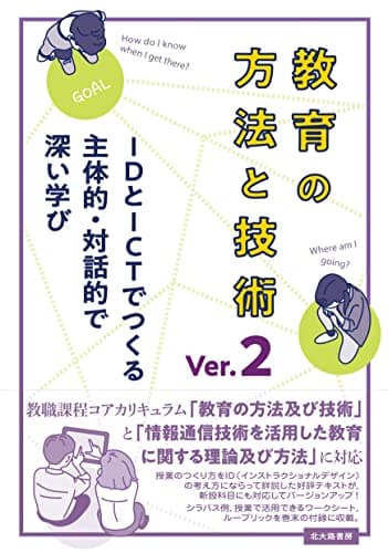 教育の方法と技術 Ver.2: IDとICTでつくる主体的・対話的で深い学び