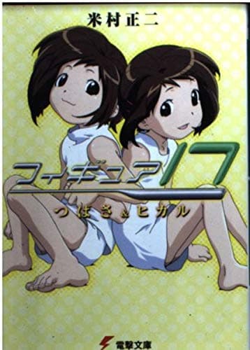 フィギュア17つばさ&ヒカル (電撃文庫 よ 1-1)