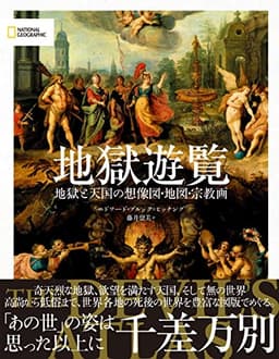 地獄遊覧　地獄と天国の想像図・地図・宗教画