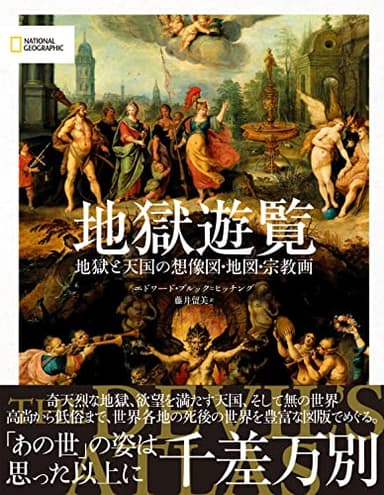 地獄遊覧　地獄と天国の想像図・地図・宗教画