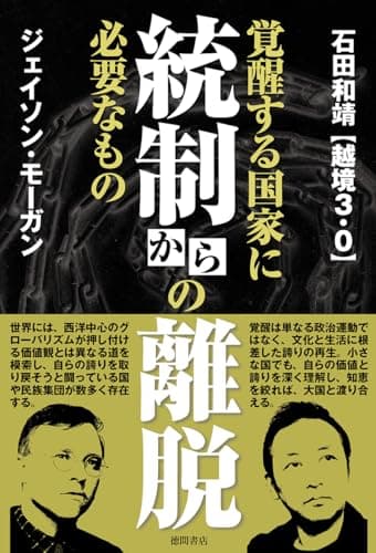 統制からの離脱 覚醒する国家に必要なもの
