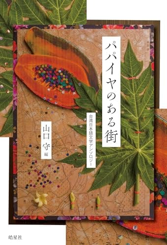 パパイヤのある街　台湾日本語文学アンソロジー（日本統治期の台湾人作家による七篇の日本語文学作品を収録）