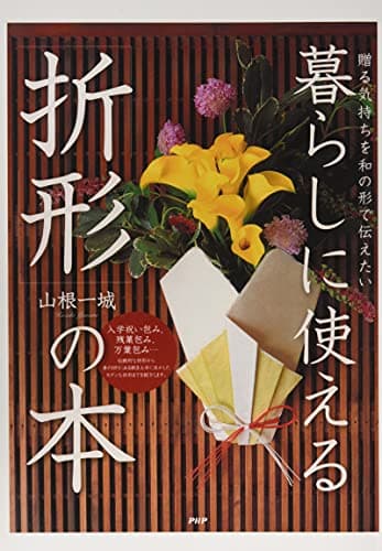 贈る気持ちを和の形で伝えたい 暮らしに使える「折形」の本