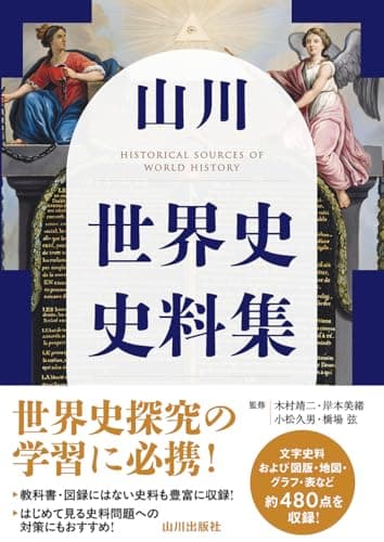 山川 世界史史料集