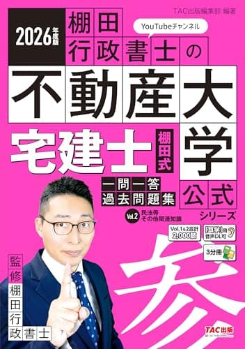 2026年度版 宅建士 棚田式一問一答過去問題集 Vｏｌ．2 民法等・その他関連知識【音声データDLサービス特典付き/赤シート対応/便利な3分冊/宅地建物取引士試験対策】(TAC出版) (『棚田行政書士の不動産大学』公式シリーズ)