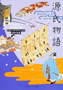 源氏物語 ビギナーズ・クラシックス 日本の古典 (角川文庫ソフィア 96 ビギナーズ・クラシックス)