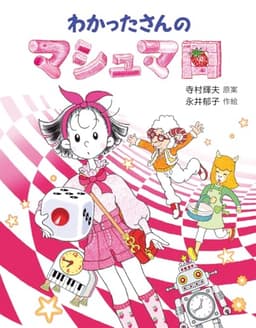 わかったさんのマシュマロ (わかったさんのあたらしいおかしシリーズ 3)