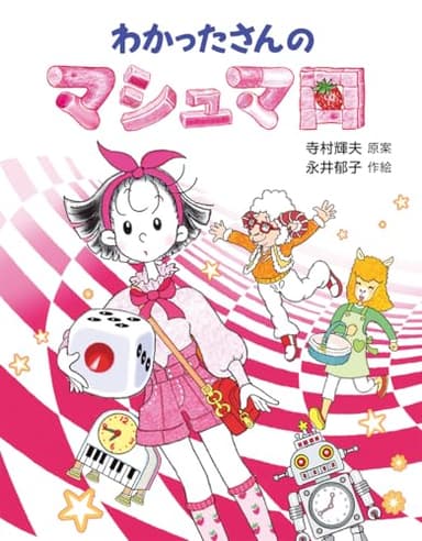 わかったさんのマシュマロ (わかったさんのあたらしいおかしシリーズ 3)