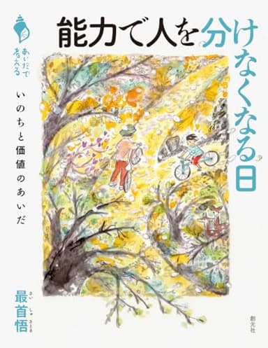 能力で人を分けなくなる日: いのちと価値のあいだ (シリーズ「あいだで考える」)