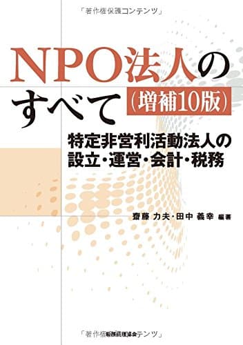 NPO法人のすべて〔増補10版〕: 特定非営利活動法人の設立・運営・会計・税務