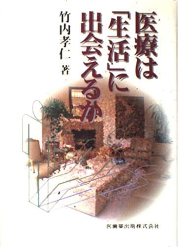 医療は「生活」に出会えるか