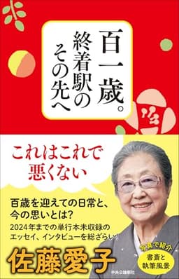 百一歳。終着駅のその先へ (単行本)