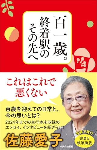 百一歳。終着駅のその先へ (単行本)