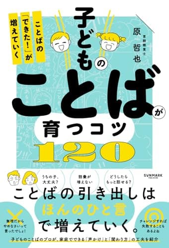子どものことばが育つコツ120　ことばの「できた！」が増えていく