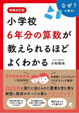 増補改訂版 小学校6年分の算数が教えられるほどよくわかる