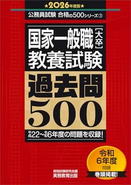 国家一般職［大卒］教養試験　過去問500　2026年度版 (公務員試験　合格の500シリーズ（教養試験対策）)