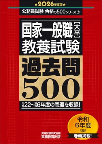 国家一般職［大卒］教養試験　過去問500　2026年度版 (公務員試験　合格の500シリーズ（教養試験対策）)