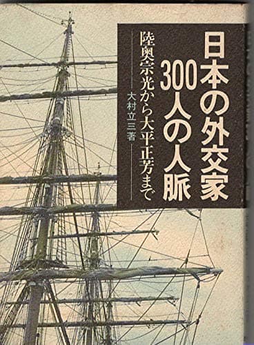 日本の外交家300人の人脈―陸奥宗光から大正平正芳まで (1974年)