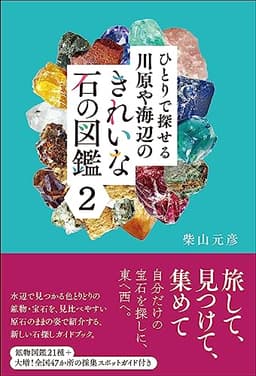 ひとりで探せる川原や海辺のきれいな石の図鑑2