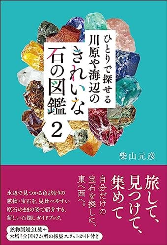 ひとりで探せる川原や海辺のきれいな石の図鑑2