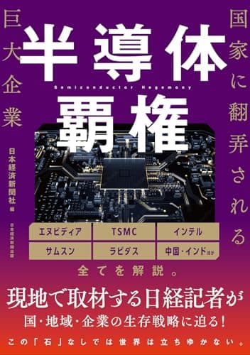 半導体覇権　国家に翻弄される巨大企業