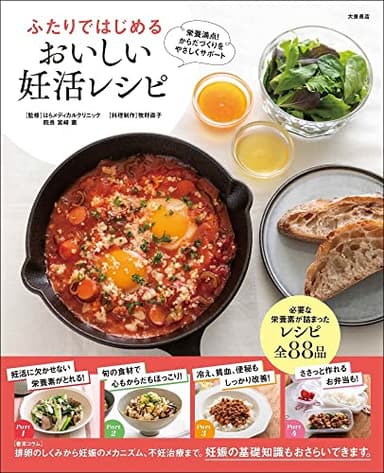 ふたりではじめる　おいしい妊活レシピ