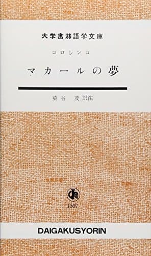 マカ-ルの夢 (大学書林語学文庫 1507)