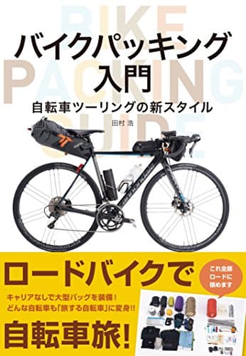 バイクパッキング入門 自転車ツーリングの新スタイル