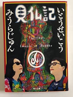 見仏記 (角川文庫)