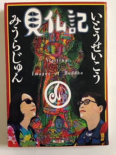 見仏記 (角川文庫)