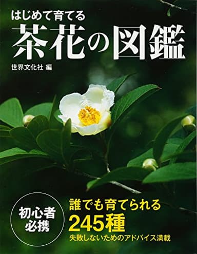 はじめて育てる茶花の図鑑