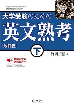 大学受験のための 英文熟考 下 改訂版（音声DL付） 大学受験のための英文熟考