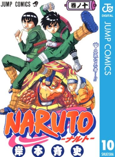 NARUTO―ナルト― モノクロ版 10 (ジャンプコミックスDIGITAL)