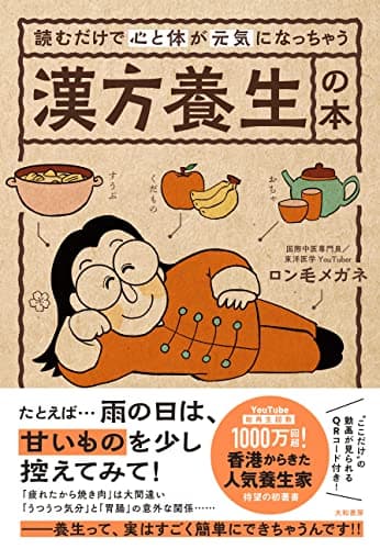 読むだけで心と体が元気になっちゃう漢方養生の本